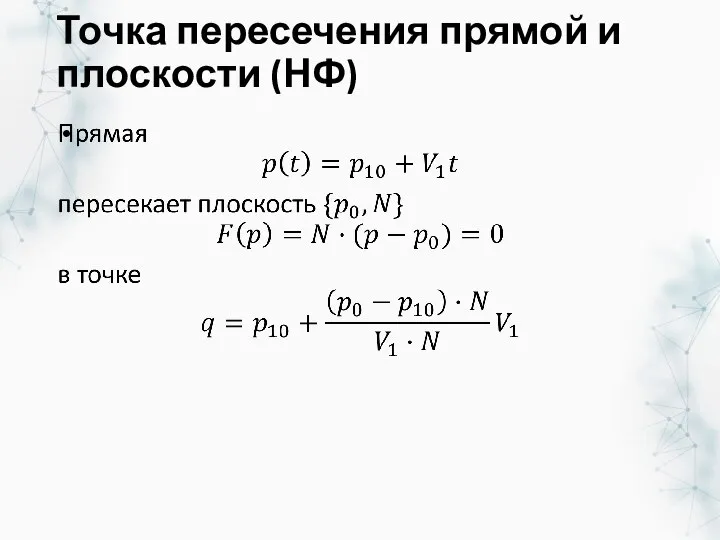 Точка пересечения прямой и плоскости (НФ)