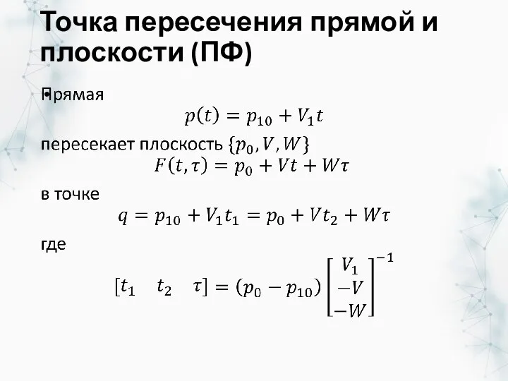 Точка пересечения прямой и плоскости (ПФ)