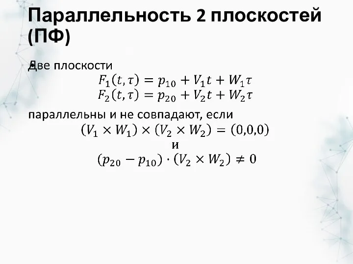 Параллельность 2 плоскостей(ПФ)