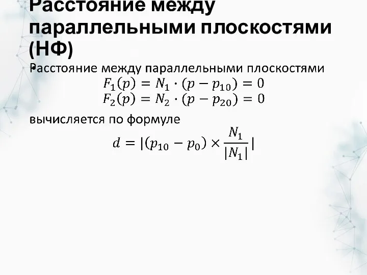 Расстояние между параллельными плоскостями(НФ)