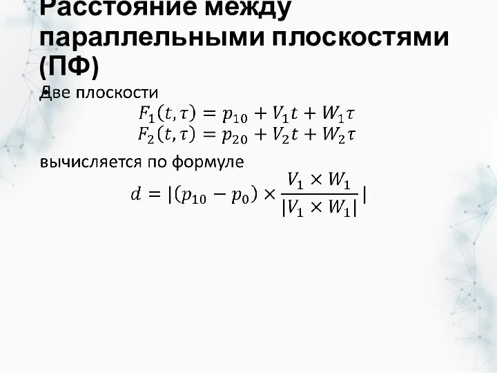 Расстояние между параллельными плоскостями(ПФ)