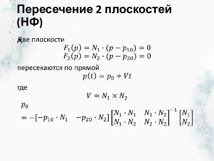 Пересечение 2 плоскостей (НФ)