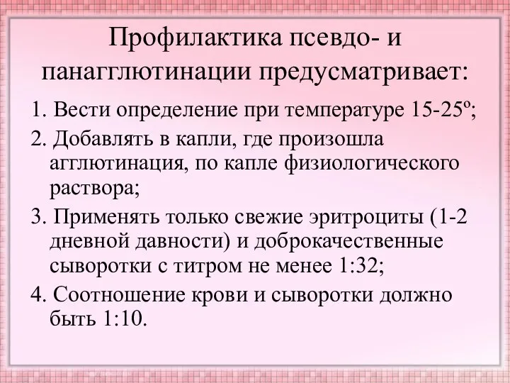 Профилактика псевдо- и панагглютинации предусматривает: 1. Вести определение при температуре 15-25º;