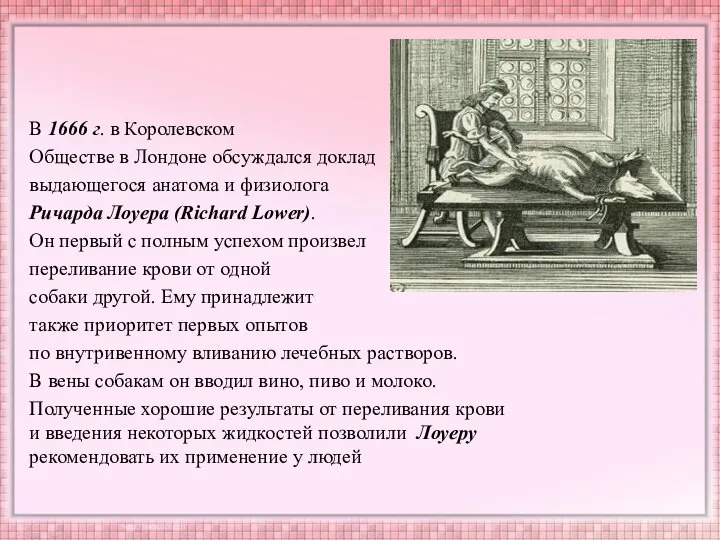 В 1666 г. в Королевском Обществе в Лондоне обсуждался доклад выдающегося