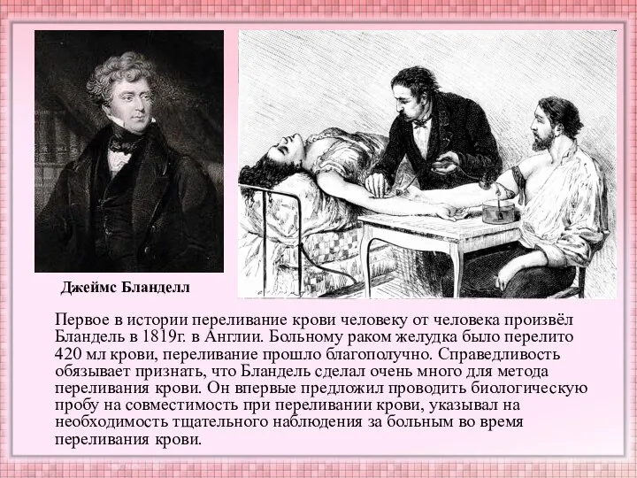 Первое в истории переливание крови человеку от человека произвёл Бландель в