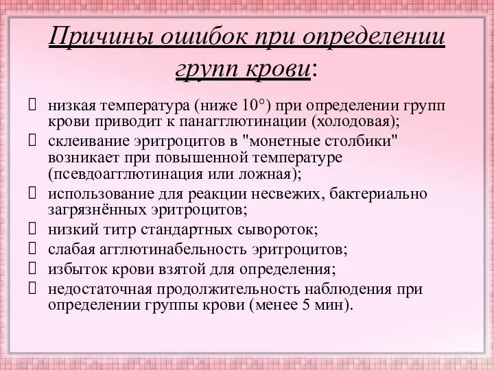 Причины ошибок при определении групп крови: низкая температура (ниже 10°) при