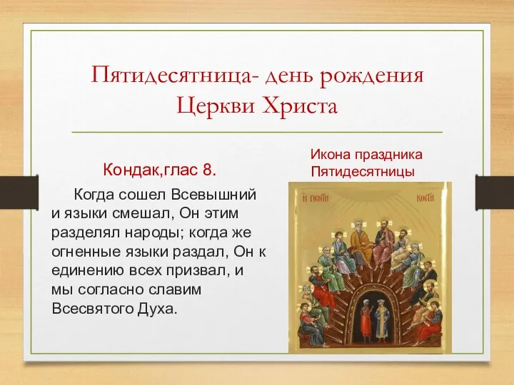 Пятидесятница- день рождения Церкви Христа Кондак,глас 8. Когда сошел Всевышний и