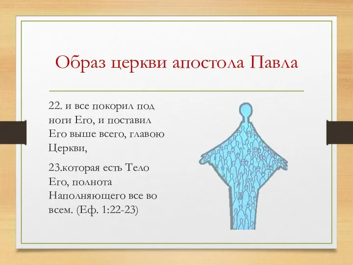 Образ церкви апостола Павла 22. и все покорил под ноги Его,