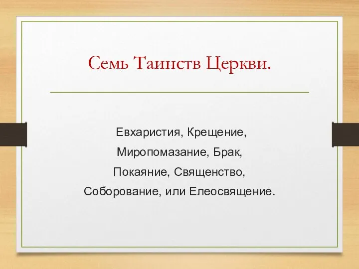 Семь Таинств Церкви. Евхаристия, Крещение, Миропомазание, Брак, Покаяние, Священство, Соборование, или Елеосвящение.