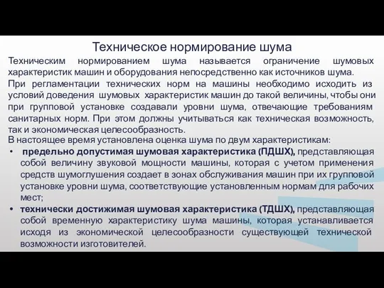 Техническое нормирование шума Техническим нормированием шума называется ограничение шумовых характеристик машин