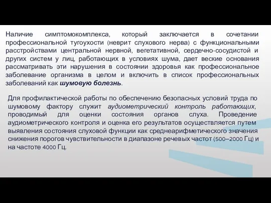 Наличие симптомокомплекса, который заключается в сочетании профессиональной тугоухости (неврит слухового нерва)