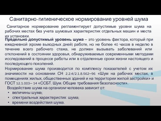 Предельно допустимый уровень шума – это уровень фактора, который при ежедневной