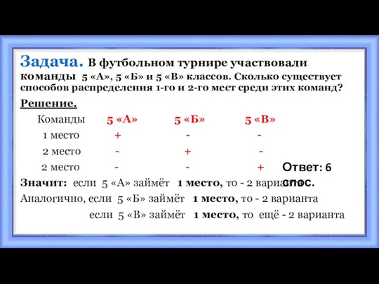 Задача. В футбольном турнире участвовали команды 5 «А», 5 «Б» и