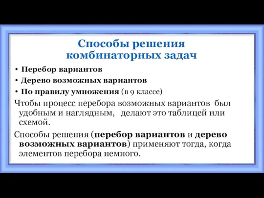 Способы решения комбинаторных задач Перебор вариантов Дерево возможных вариантов По правилу