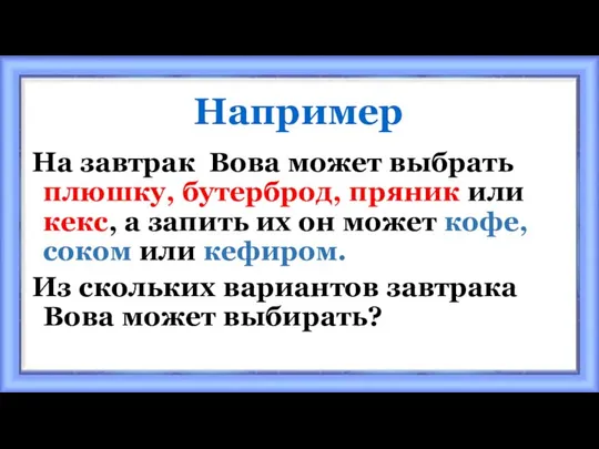 Например На завтрак Вова может выбрать плюшку, бутерброд, пряник или кекс,