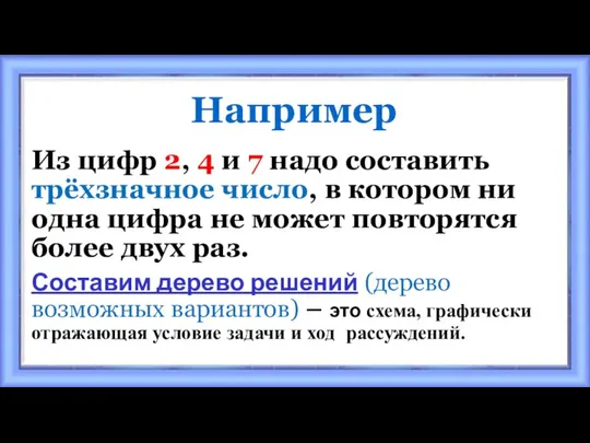 Например Из цифр 2, 4 и 7 надо составить трёхзначное число,