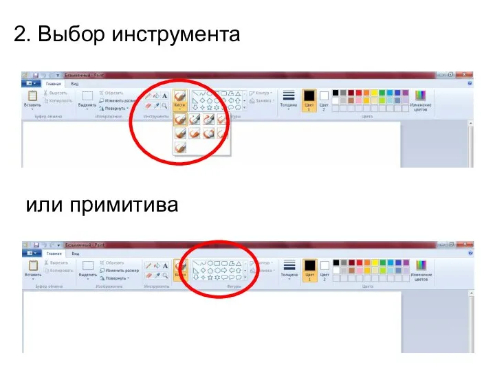 2. Выбор инструмента или примитива