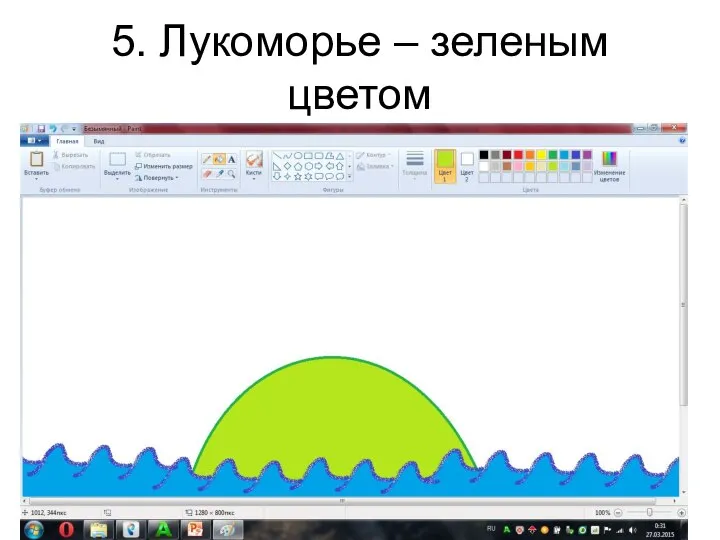 5. Лукоморье – зеленым цветом