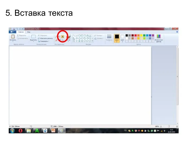 5. Вставка текста