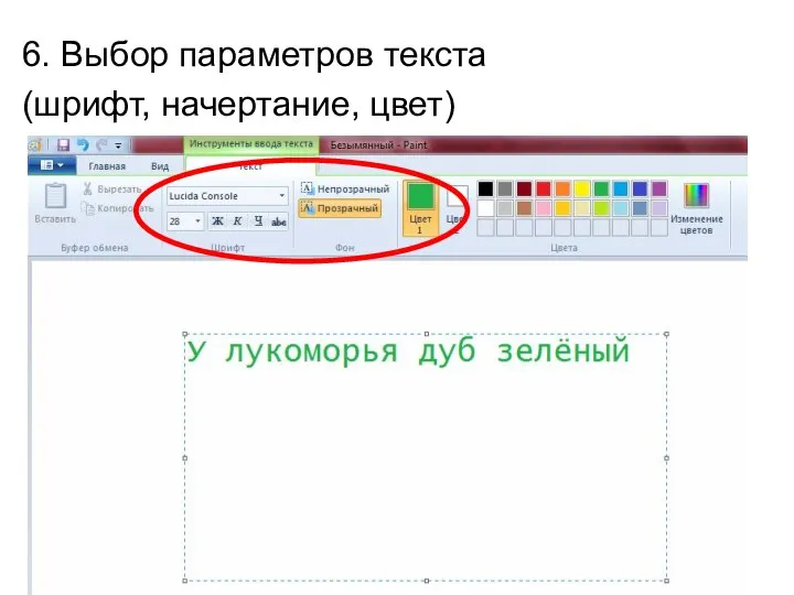 6. Выбор параметров текста (шрифт, начертание, цвет)