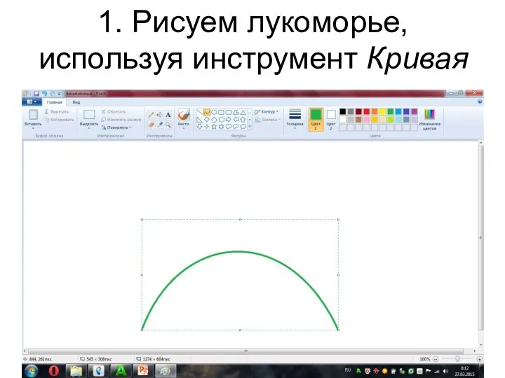 1. Рисуем лукоморье, используя инструмент Кривая