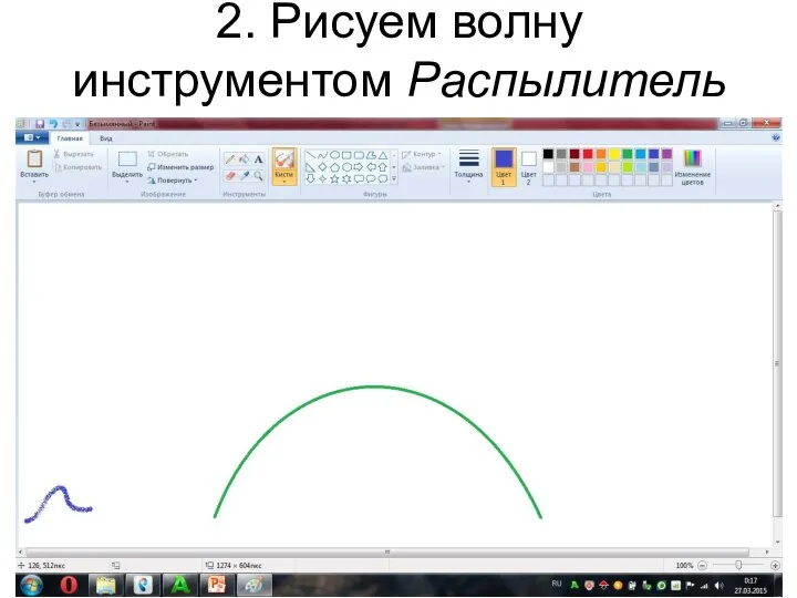 2. Рисуем волну инструментом Распылитель