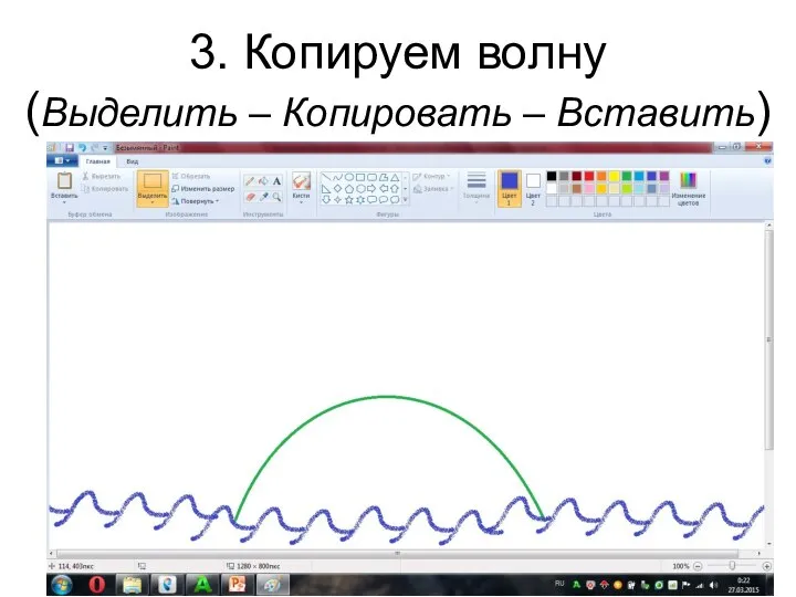 3. Копируем волну (Выделить – Копировать – Вставить)