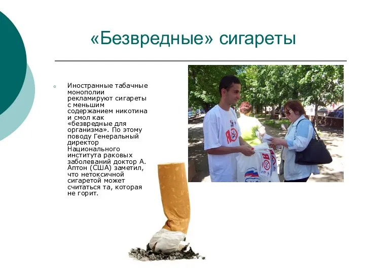 «Безвредные» сигареты Иностранные табачные монополии рекламируют сигареты с меньшим содержанием никотина