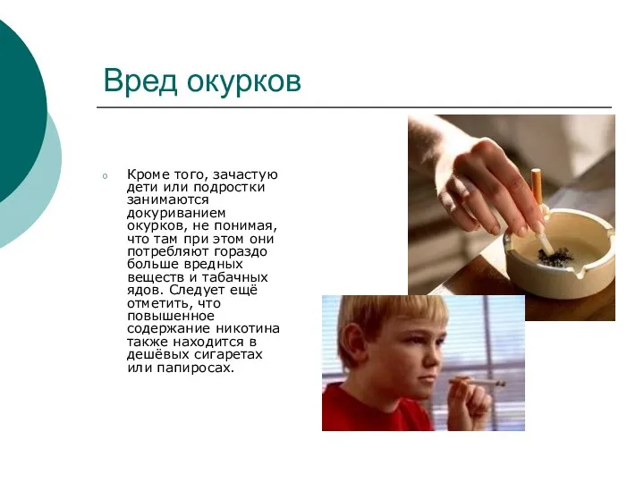 Вред окурков Кроме того, зачастую дети или подростки занимаются докуриванием окурков,