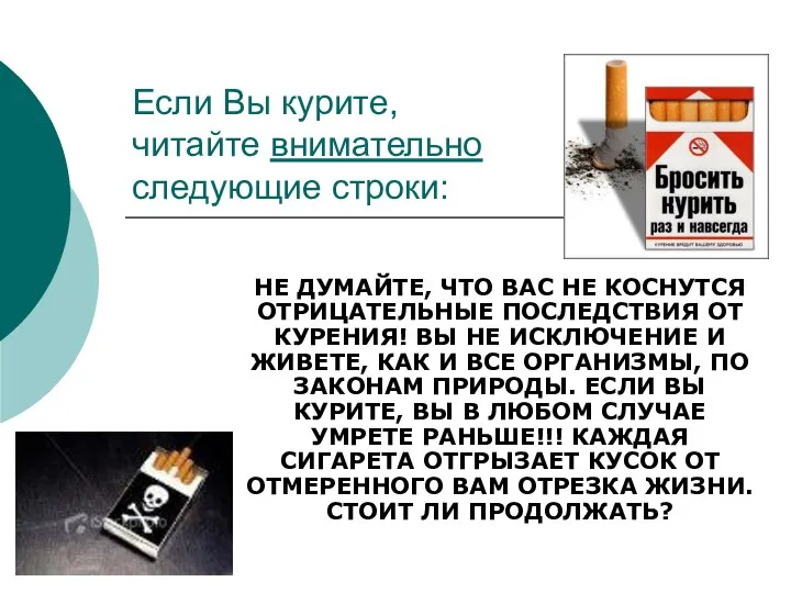 Если Вы курите, читайте внимательно следующие строки: НЕ ДУМАЙТЕ, ЧТО ВАС