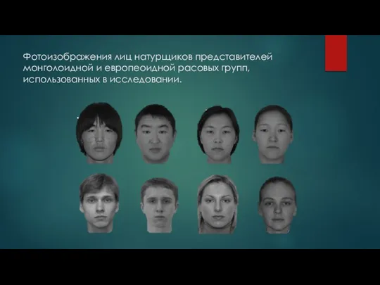 Фотоизображения лиц натурщиков представителей монголоидной и европеоидной расовых групп, использованных в исследовании.