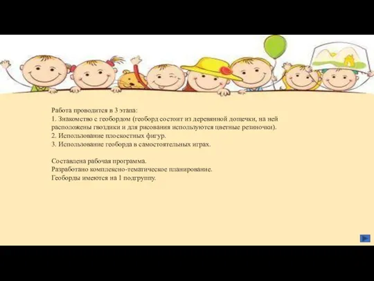 Работа проводится в 3 этапа: 1. Знакомство с геобордом (геоборд состоит