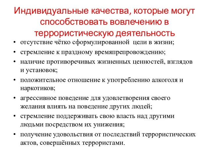 Индивидуальные качества, которые могут способствовать вовлечению в террористическую деятельность отсутствие чётко