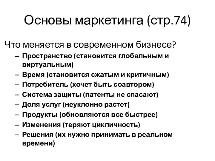 Основы маркетинга (стр.74) Что меняется в современном бизнесе? Пространство (становится глобальным