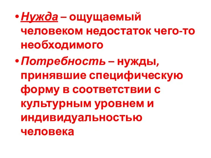 Нужда – ощущаемый человеком недостаток чего-то необходимого Потребность – нужды, принявшие