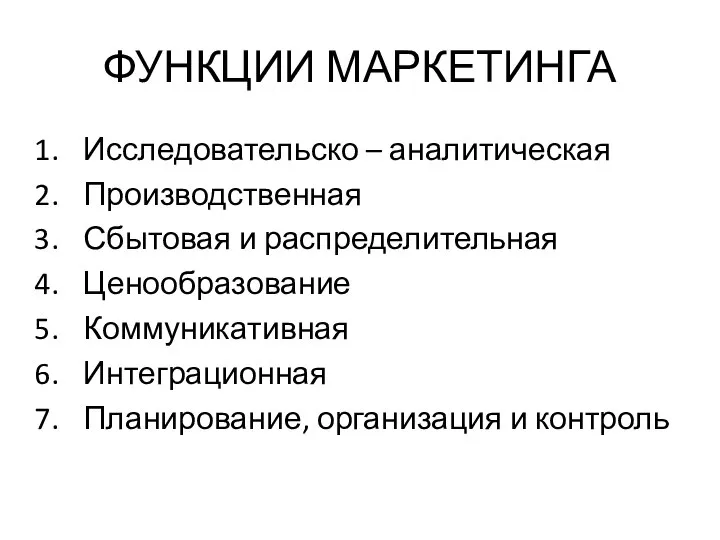 ФУНКЦИИ МАРКЕТИНГА Исследовательско – аналитическая Производственная Сбытовая и распределительная Ценообразование Коммуникативная Интеграционная Планирование, организация и контроль