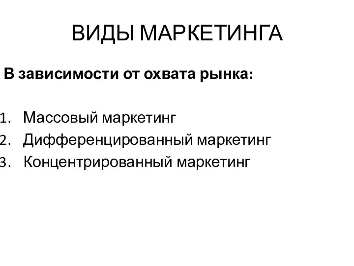 ВИДЫ МАРКЕТИНГА В зависимости от охвата рынка: Массовый маркетинг Дифференцированный маркетинг Концентрированный маркетинг