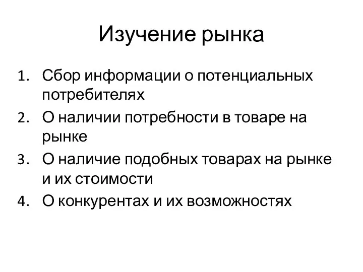 Изучение рынка Сбор информации о потенциальных потребителях О наличии потребности в