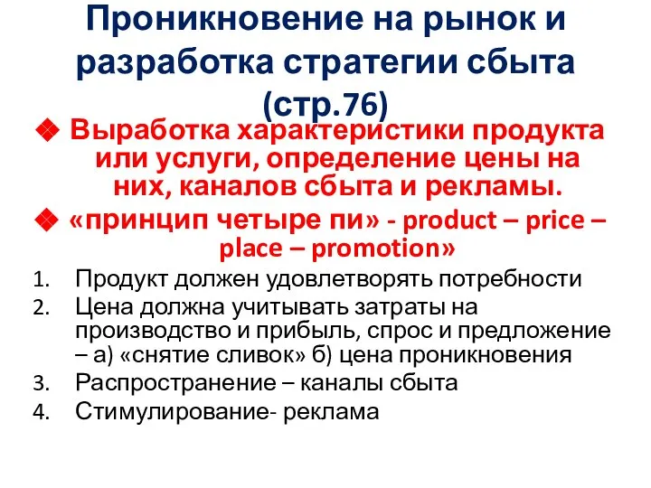 Проникновение на рынок и разработка стратегии сбыта (стр.76) Выработка характеристики продукта