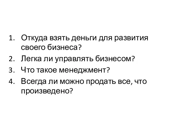 Откуда взять деньги для развития своего бизнеса? Легка ли управлять бизнесом?