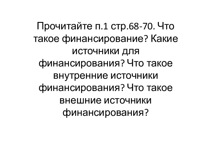 Прочитайте п.1 стр.68-70. Что такое финансирование? Какие источники для финансирования? Что