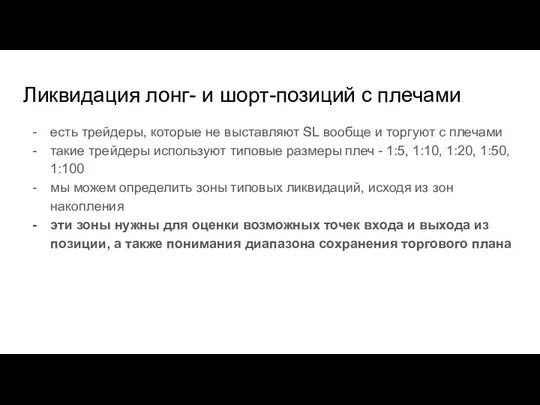 Ликвидация лонг- и шорт-позиций с плечами есть трейдеры, которые не выставляют