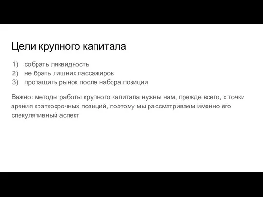 Цели крупного капитала собрать ликвидность не брать лишних пассажиров протащить рынок