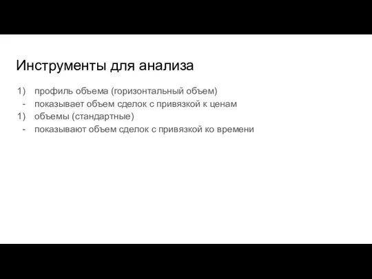 Инструменты для анализа профиль объема (горизонтальный объем) показывает объем сделок с