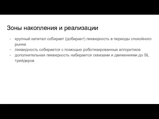 Зоны накопления и реализации крупный капитал собирает (добирает) ликвидность в периоды