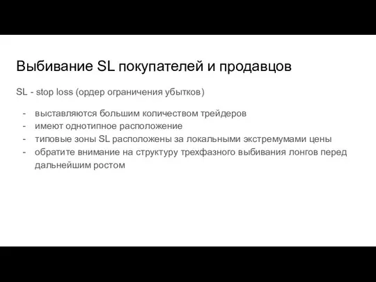 Выбивание SL покупателей и продавцов SL - stop loss (ордер ограничения