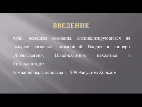 ВВЕДЕНИЕ Ауди, немецкая компания, специализирующаяся на выпуске легковых автомобилей. Входит в