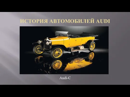 ИСТОРИЯ АВТОМОБИЛЕЙ AUDI Audi-C