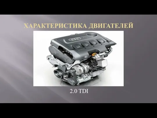 ХАРАКТЕРИСТИКА ДВИГАТЕЛЕЙ 2.0 TDI