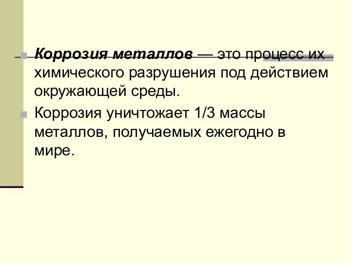 Коррозия металлов — это процесс их химического разрушения под действием окружающей